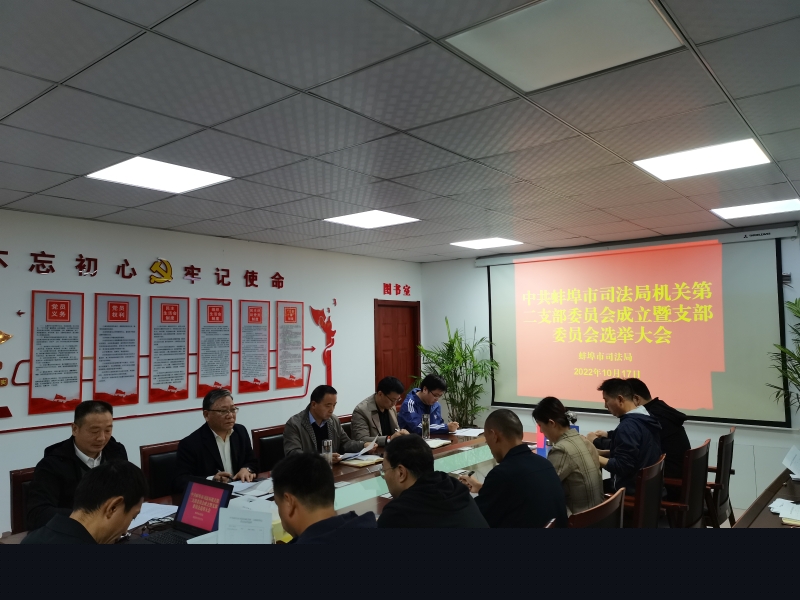 蚌埠市司法局召开机关第二党支部成立暨
支部委员会选举大会
