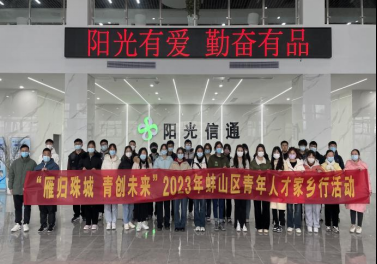 “雁归珠城 青创未来”——2023年蚌山区青年人才家乡行活动圆满举办