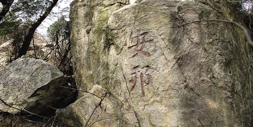 历经沧桑的安邦石。李焕俭 摄
